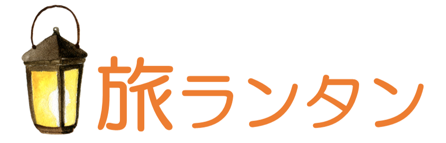 旅ランタン